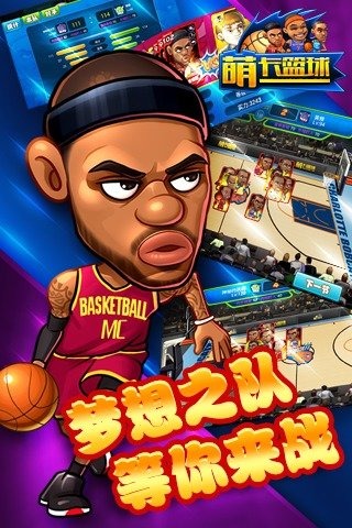 萌卡篮球手游最新版下载 v3.2 官方版
