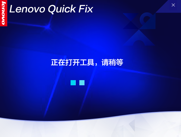 Lenovo Quick Fix使用说明