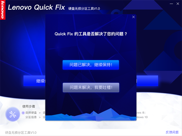 Lenovo Quick Fix软件特色