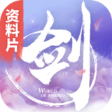 剑侠世界手游最新版下载 v1.2 官方版