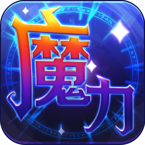 魔力世纪手游最新版下载 v1.1.4 官方版