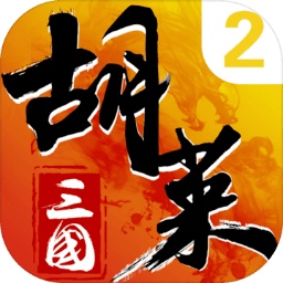 胡莱三国2手游最新版下载 v2.7.0 官方版