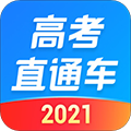高考直通车app官方版最新下载 2021 电脑版