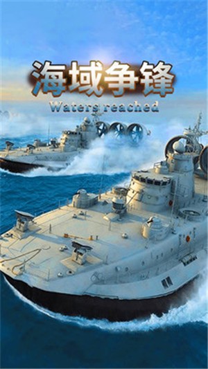 海域争锋手游最新版下载 v0.1 官方版