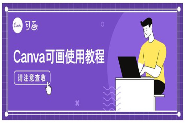 canva可画中文版特色