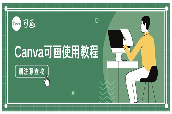 canva可画官方版对话36氪设计总监：Canva在线设计改变了什么？