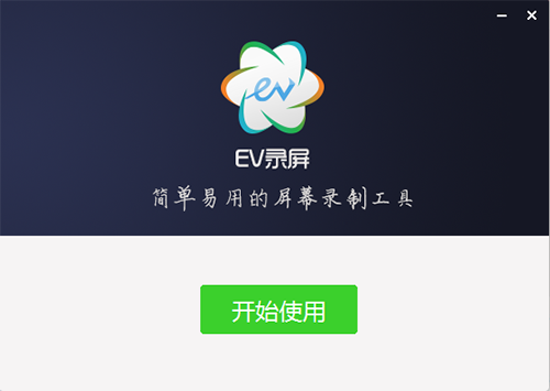 ev录屏吾爱破解版免费下载v415最新电脑版