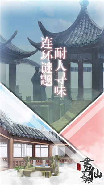 密室逃脱绝境系列3画仙奇缘手游最新版下载 v666.19.14 官方版
