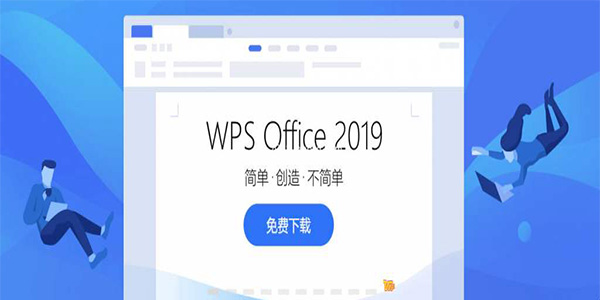 WPS Office 2019校园版安装步骤1