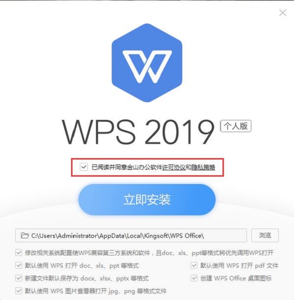 WPS Office 2019校园版安装步骤2