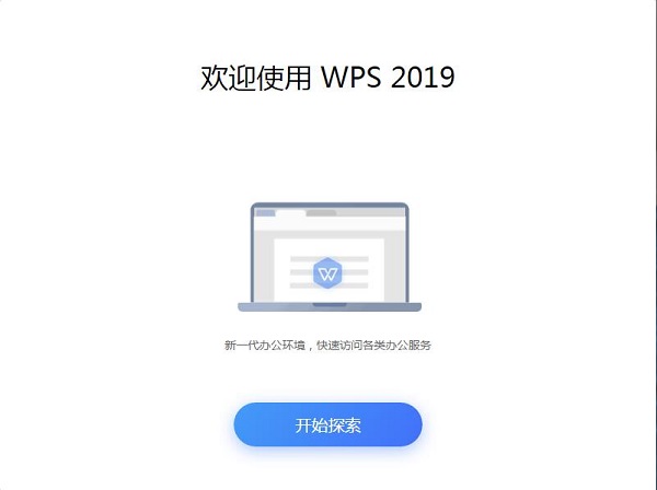 WPS Office 2019校园版安装步骤4