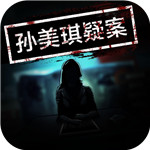 孙美琪游戏下载 v1.0.0 完整中文版