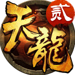 天龙3D手游官方版下载 v1.920.0.0 最新版(附攻略)
