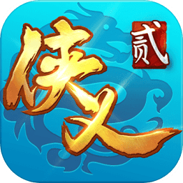 侠义2手游官方安卓版下载 v1.2.10 最新版(附攻略)
