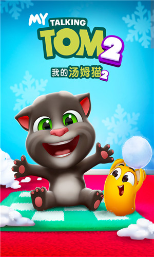 我的汤姆猫2最新版下载 v2.2.2.1376 官方中文版