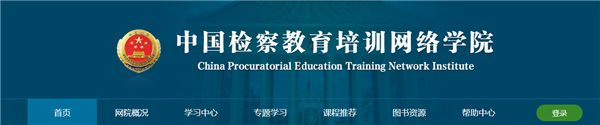 中国检察教育培训网络学院安卓官方版下载 v2.6 最新版