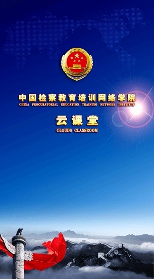 中国检察教育培训网络学院主要功能