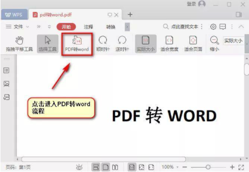 WPS2019精简版怎么把pdf转word3