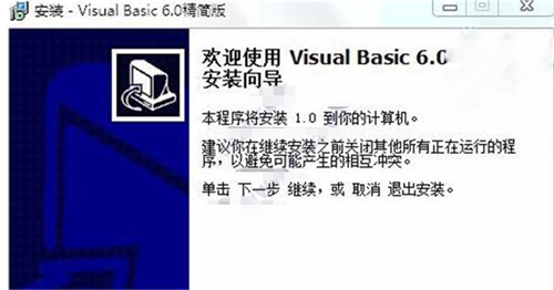vb6.0中文版安装步骤5