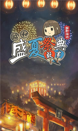 昭和盛夏祭典故事最新版下载 v1 官方版(附攻略)