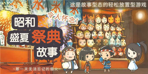 昭和盛夏祭典故事官方版游戏特色