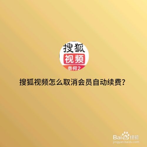搜狐视频app怎么取消会员自动续费1