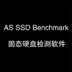 AS SSD Benchmark2021最新版下载 v2.0.7321 汉化版