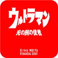 [未上架]咸蛋超人 光之国的使者中文手机版 V3.8.4 安卓版