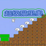 超级猫里奥无敌版下载 v1.0 中文版