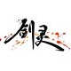 剑灵中文破解版下载 v2.0 至尊pc版(附攻略+激活码)