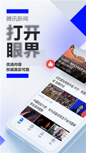 腾讯新闻app截图2