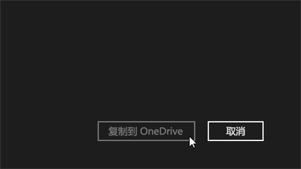 OneDrive使用方法截图4