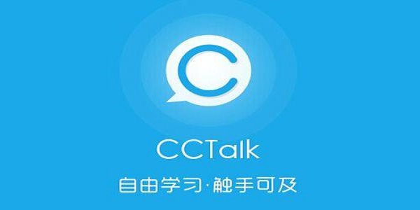 沪江网cctalk下载截图