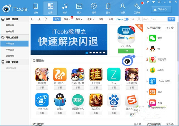 iTools中文版使用方法截图