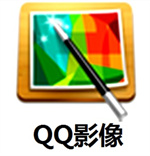 QQ影像下载