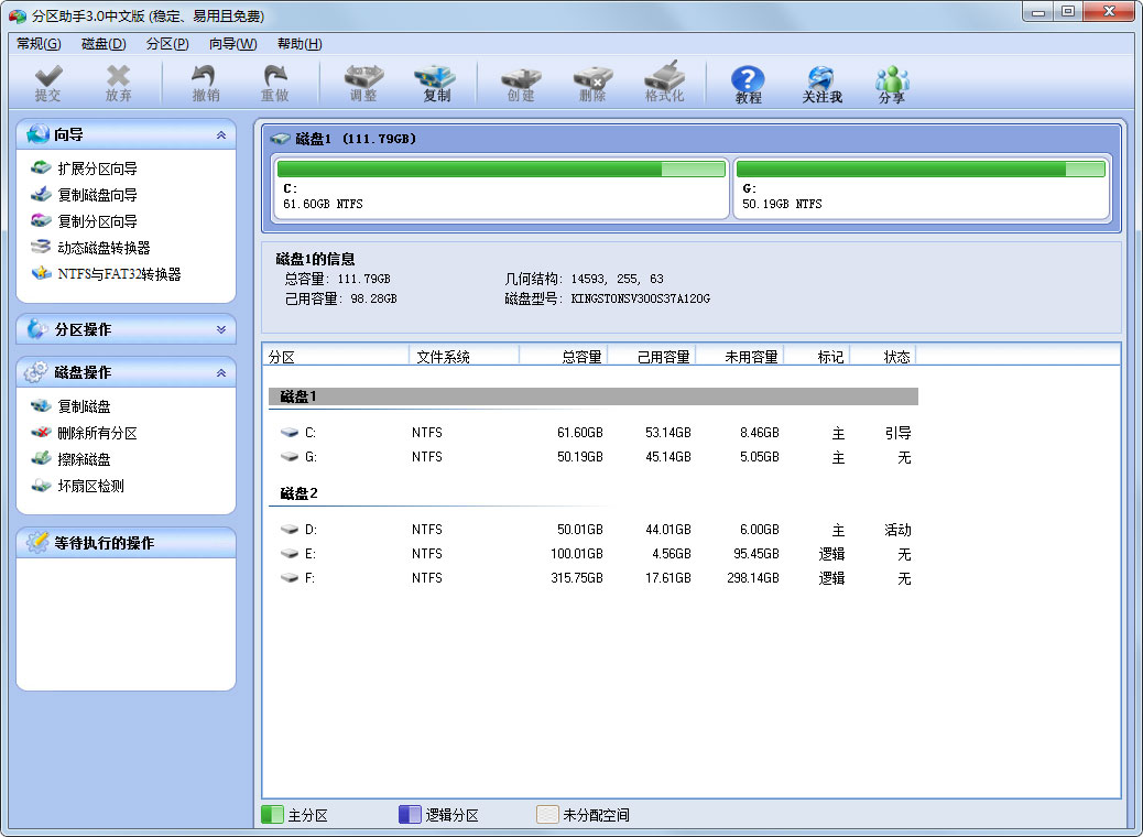 分区助手专业版下载 v3.0 中文版