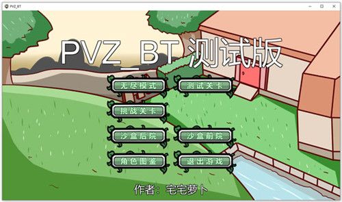 PVZ_BT2022宅宅萝卜版游戏介绍