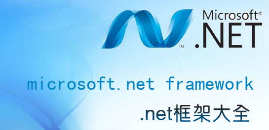 .Net Framework 4.0.30319下载2