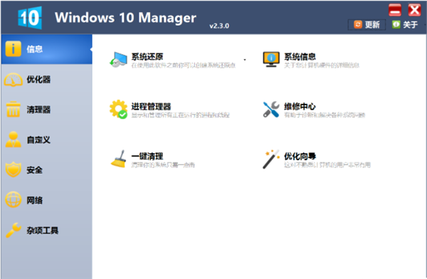 Windows 10 Manager便携版