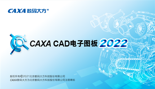 caxa CAD电子图板2022破解版