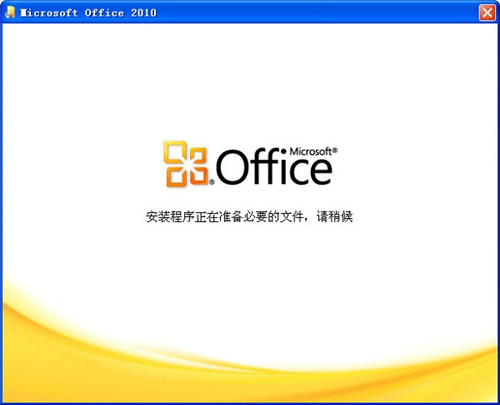 Office2010免激活破解版功能介绍