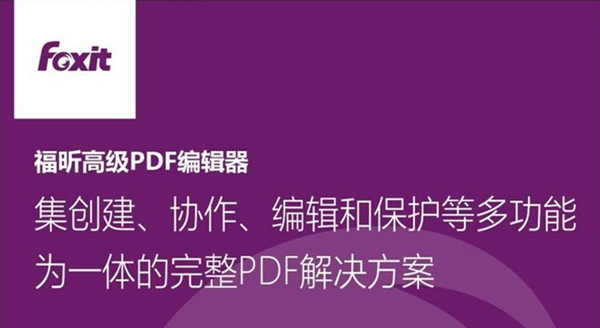 福昕PDF编辑器破解版2022