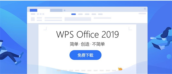 WPS Office 2019永久授权版