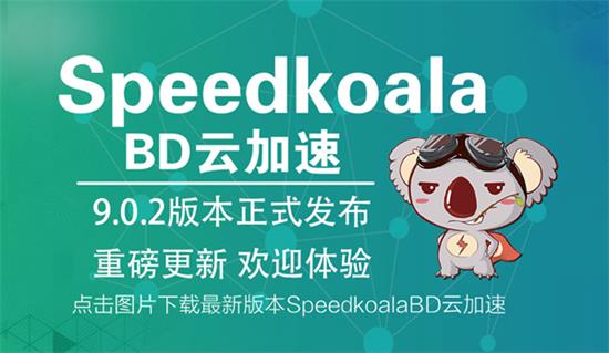 SpeedkoalaBD截图