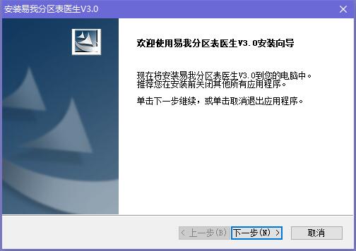 易我分区表医生安装步骤1