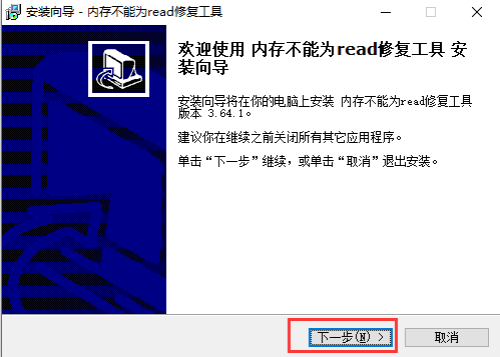 内存不能为read修复工具安装步骤1