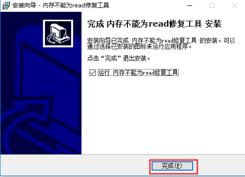 内存不能为read修复工具安装步骤5