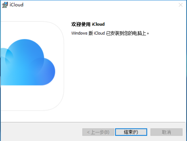 iCloud客户端安装步骤3