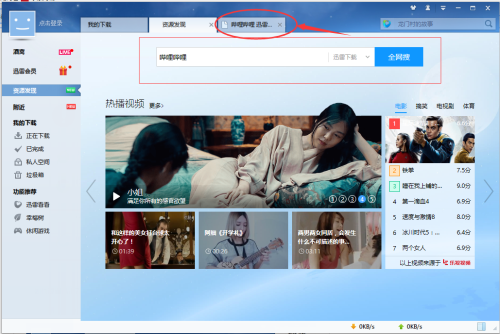 迅雷软件界面的搜索功能1