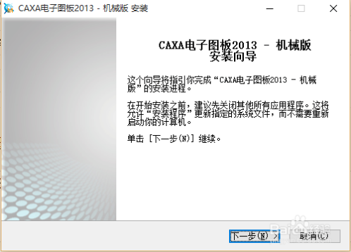 caxa电子图板2013破解安装1